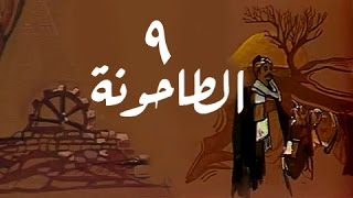 الطاحونة: الحلقة 09 من 16