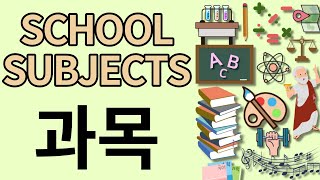 School Subjects Vocabulary In Korean 韓国語 coreano das Koreanisch Hàn ngữ اللغة الكوريّة ภาษาเกาหลี 韩语