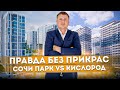 Правда без прикрас! Все плюсы и минусы ЖК "Сочи парк" и ЖК "Кислород"