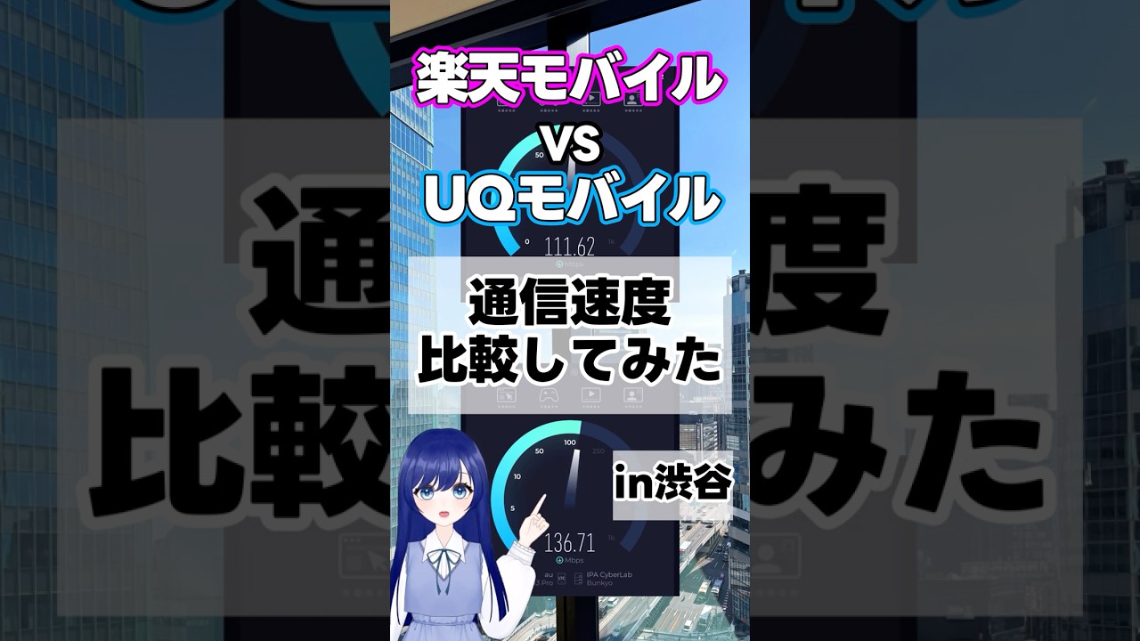 楽天モバイル VS UQモバイル！通信速度比較したら、まさかの結果に…