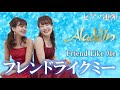 フレンドライクミー/アラジン ぴあの連弾 ごぼう