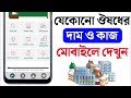 অনলাইনে ওষুধের দাম জানার নিয়ম | Medicine Price in Bangladesh