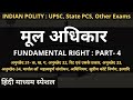 P8: मूल अधिकार (Fundamental Right) Part-4 | in Hindi UPSC, PCS, Etc.