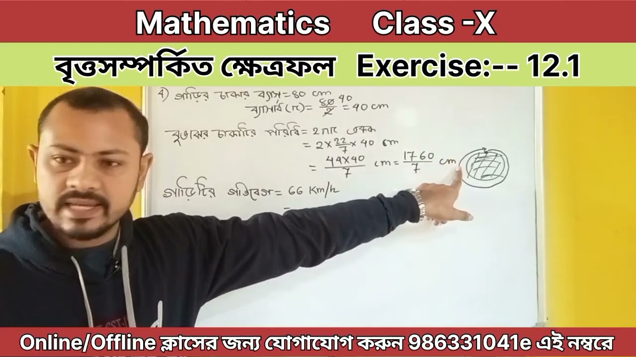 Class 9 maths। বৃত্ত সম্পর্কিত ক্ষেত্রফল । Exercise 12.1
