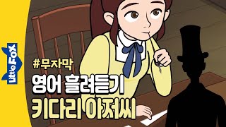 무자막 20분간 영어듣기 훈련 키다리 아저씨 Daddy Longlegs 명작동화로 흘려듣기 자면서 영어듣기