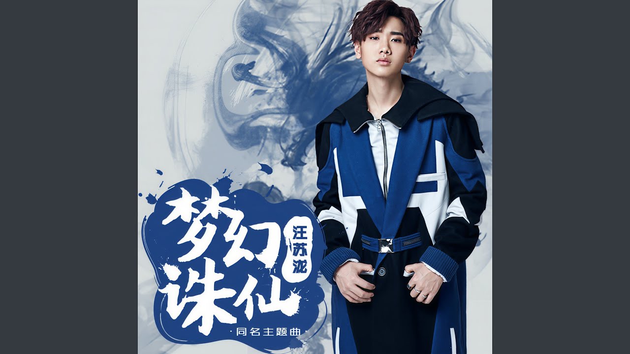 梦幻诛仙 (《梦幻诛仙》手游同名主题曲)