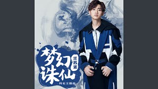 梦幻诛仙 (《梦幻诛仙》手游同名主题曲)