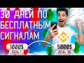 Я 30 ДНЕЙ торговал по БЕСПЛАТНЫМ сигналам ТРЕЙДЕРОВ...