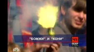 Репортаж НТВ о фанатах Зенита и ЦСКА (2005)
