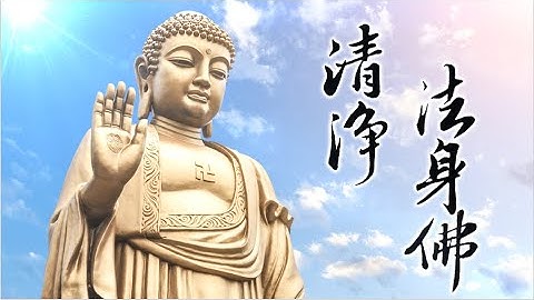 清淨法身佛－水琉璃｜欣賞莊嚴佛像、回歸自心本性｜清淨佛曲系列MV by 天界之舟 扶桑問路