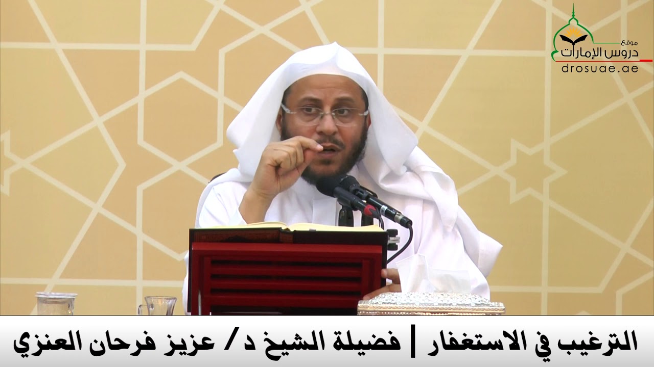 الترغيب في الاستغفار | فضيلة الشيخ د/ عزيز فرحان العنزي