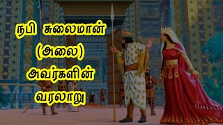 நபி சுலைமான் (அலை) அவர்களின் வரலாறு | History of Prophet Sulaiman in Tamil | Sulaiman nabi varalaru