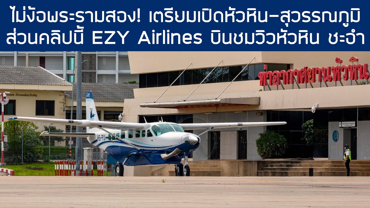 ไม่ง้อพระรามสอง! EZY Airlines เตรียมเปิดหัวหิน-สุวรรณภูมิ ส่วนคลิปนี้พาบินชมวิวหัวหิน ปราณบุรี ชะอำ