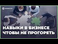 Какие навыки и умения нужно иметь, чтобы заниматься бизнесом