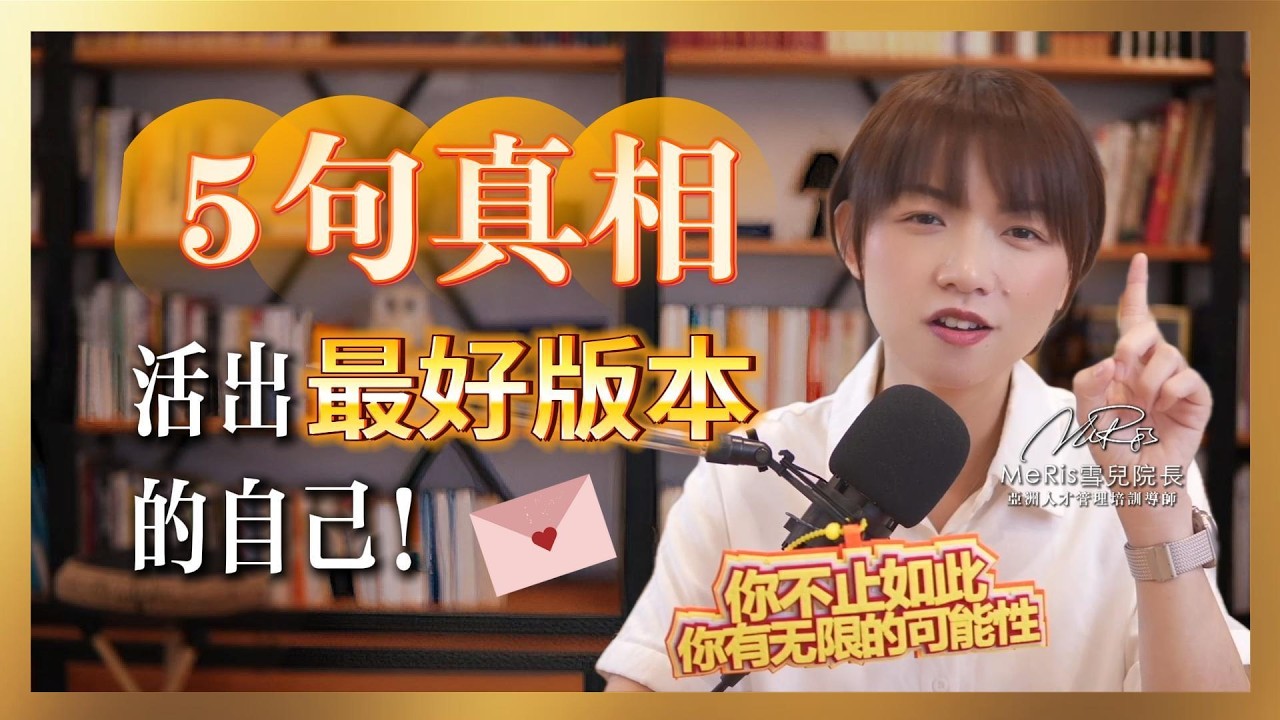 聽完這 5 句話 我的世界觀崩塌了... 揭秘富裕人生的共同點！| 雪兒院長