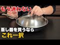 【蒸し器選び】プロが選ぶ納得の理由