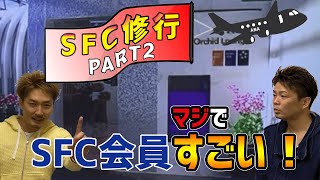 【SFC修行】ラウンジに入れるだけじゃない！ANAプラチナステータスの気になる特典を一挙解説【節約大全】Vol.22