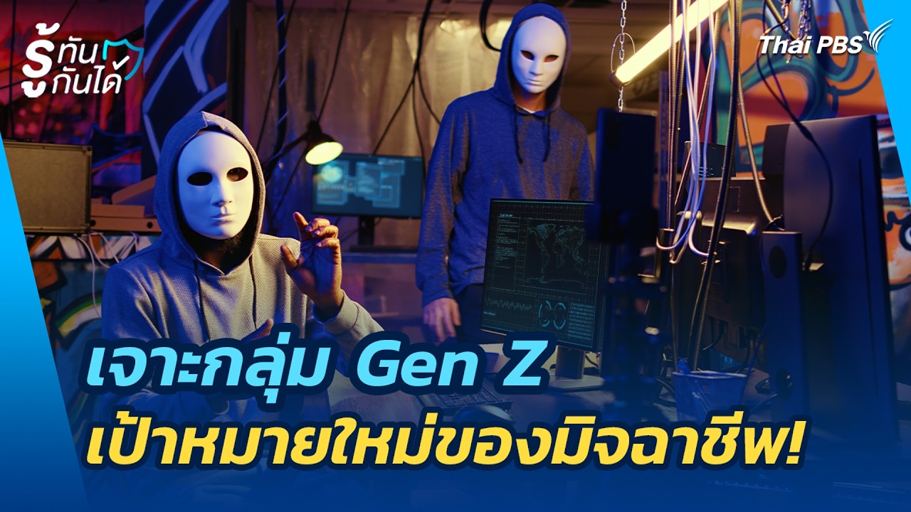 เจาะกลุ่ม Gen Z เป้าหมายใหม่ของมิจฉาชีพ! | รู้ทันกันได้ | 19 ก.พ. 69