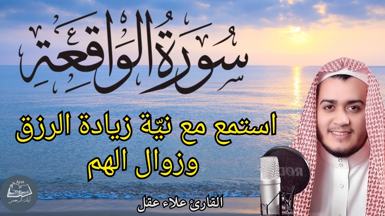 سورة الواقعة || استمع مع نيّة طلب الرزق ودفع الفقر||  القارئ علاء عقل || صوت يزيل الهم