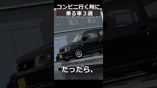 コンビニ行くときの車あるある3選#shorts #車好き #あるある #f1 #racing