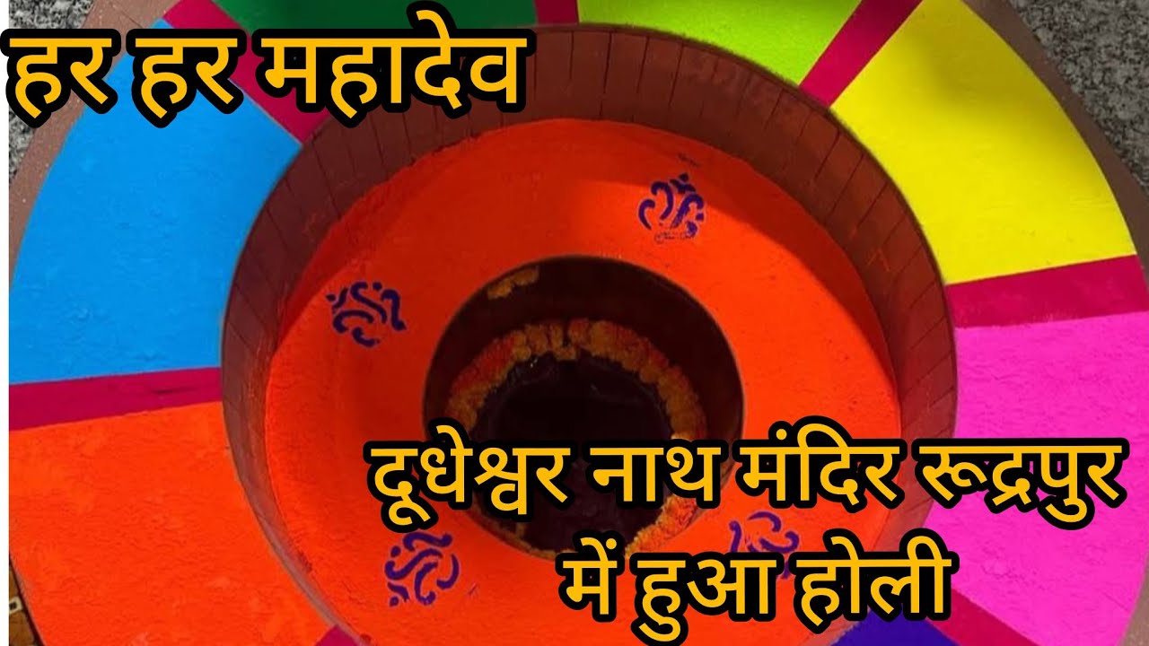 2026दूधेश्वर नाथ मंदिर में होली हुआ आप लोग देखिए हर हर महादेव 🙏#viral #shear 