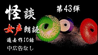 【怪談朗読】長編女性  中広告なし  怖い話　詰め合わせ10話「台風の夜」他【女声/ホラー/ほん怖/睡眠用/作業用】