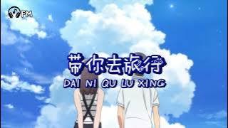 带你去旅行 ❴ Dai Ni Qu Lu Xing ❵ Lyric dan terjemahan #femusic#youtube#youtuber#subscribe#song#lyrics