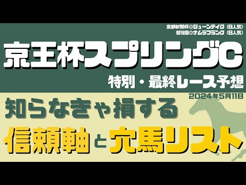 【京王杯SC2024、5月11日特別最終レース予想】秘密の穴馬をご紹介！「特別R＆最終Rの信頼軸と激走馬リスト」【競馬予想】