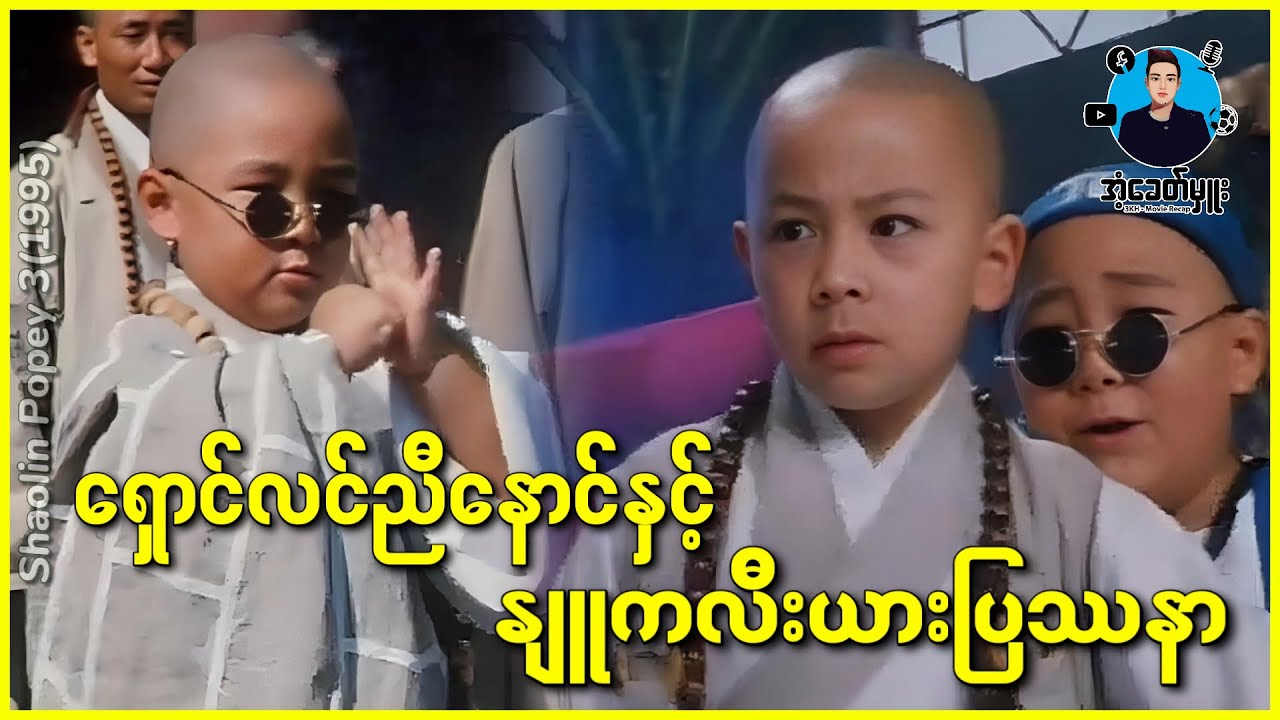 ရှောင်လင်ညီနောင်နှင့် နျူကလီးယားပြဿနာ - အံ့ခေတ်မှူး