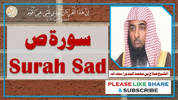 سورة ص - صلاح بن محمد البدير - Surah Sad - Salaah bin Muhammad Al-Budair