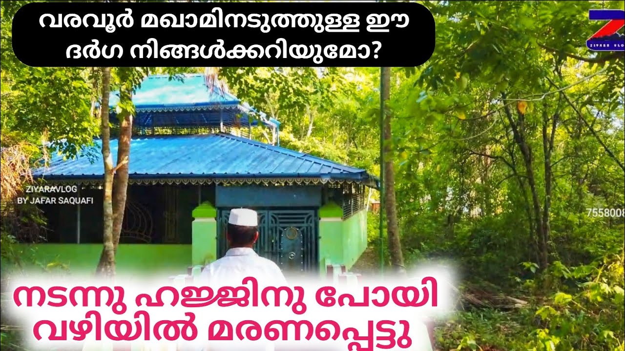 മക്കാജി തങ്ങൾ|Makkaji Thangal|Varavoor maqam|@ZiyaravlogByJafarSaquafi