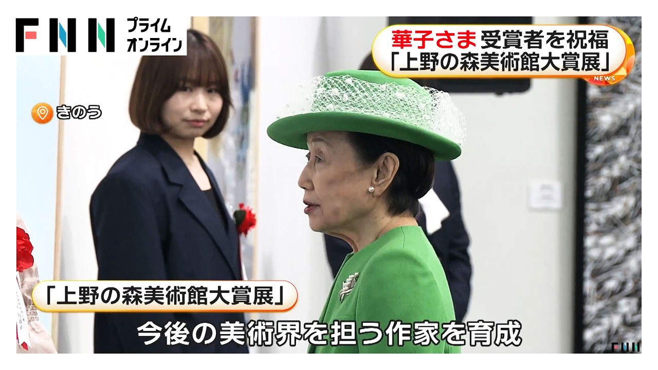 常陸宮妃華子さま 「上野の森美術館大賞展」を鑑賞し受賞者を祝福