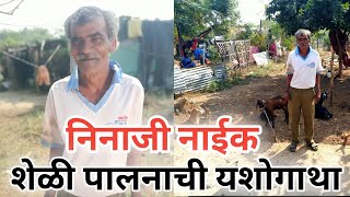 ?निनाजी नाईक शेळीपालनाची यशोगाथा? || by Rahul Gawai Vlogs?