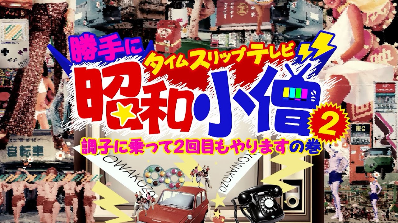 勝手にタイムスリップテレビ・昭和小僧2
