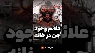 چجوری بفهمیم خونمون جن داره؟؟؟ ?? پارت  3 فکت دانستنی  فکت_باحال دارک ارواح جن