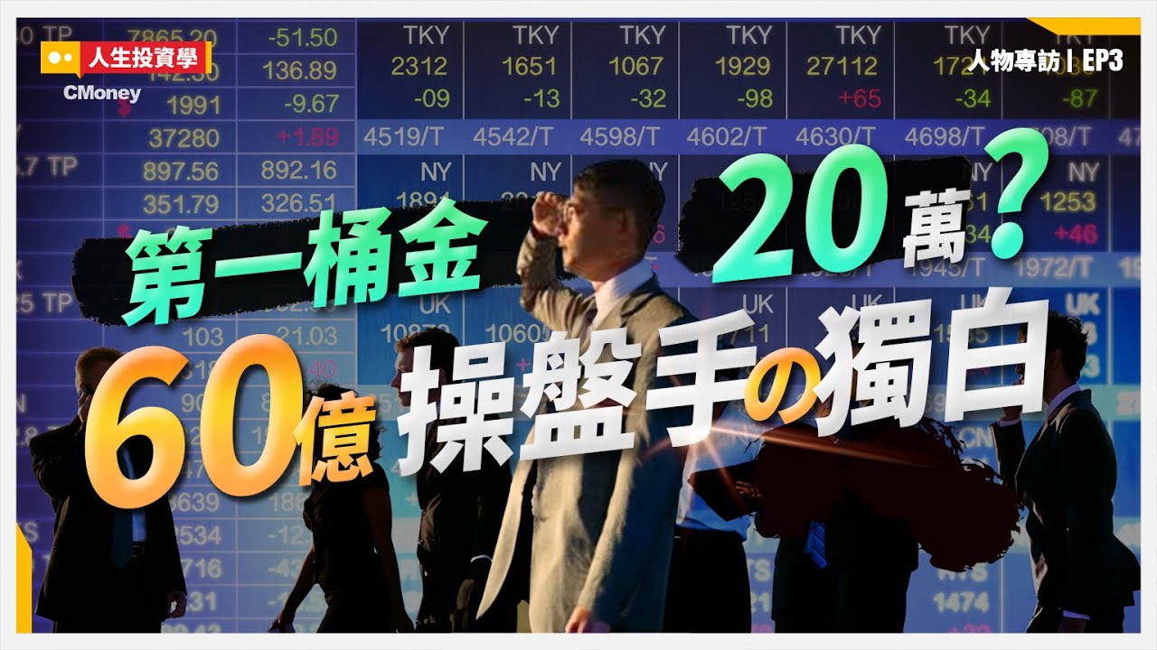 第一桶金必須勝率最高！誰規定百萬才能開始投資？ ft.股市隱者｜people