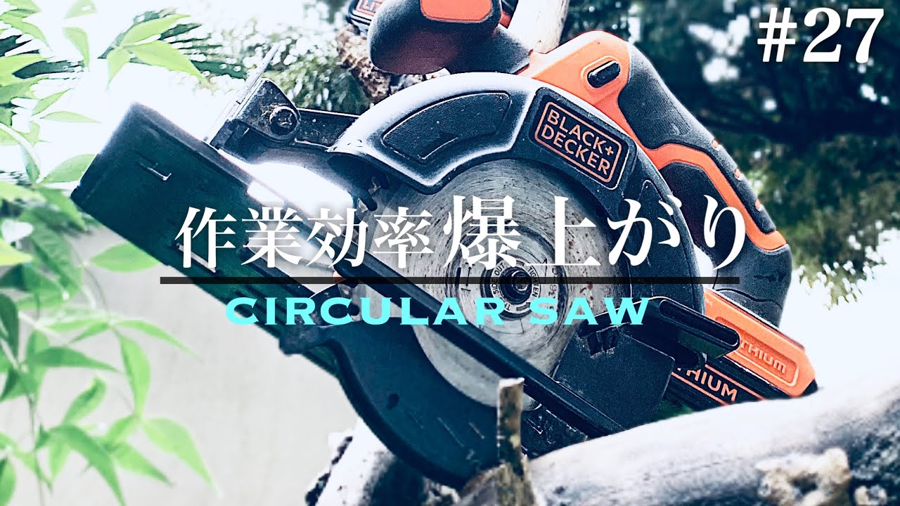 27【電動工具】DIY初心者必見!!ブラックアンドデッカー丸ノコを3ヶ月