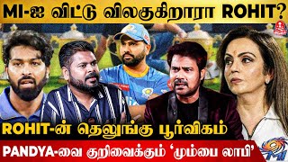 Rohit Sharma-ஐ குறிவைக்கும் 3 IPL அணிகள்! | Hardik Pandya | Mumbai Indians IPL | Kumudam #ipl2024