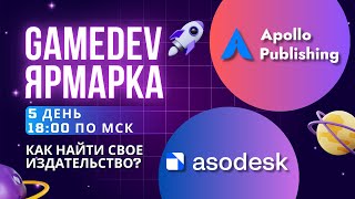 видео: GAMEDEV - ЯРМАРКА: День 5 картинка: GAMEDEV - ЯРМАРКА: День 5