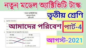 class 3 amader paribesh model activity task | part 4 | 2021 | তৃতীয় শ্রেণি আমাদের পরিবেশ
