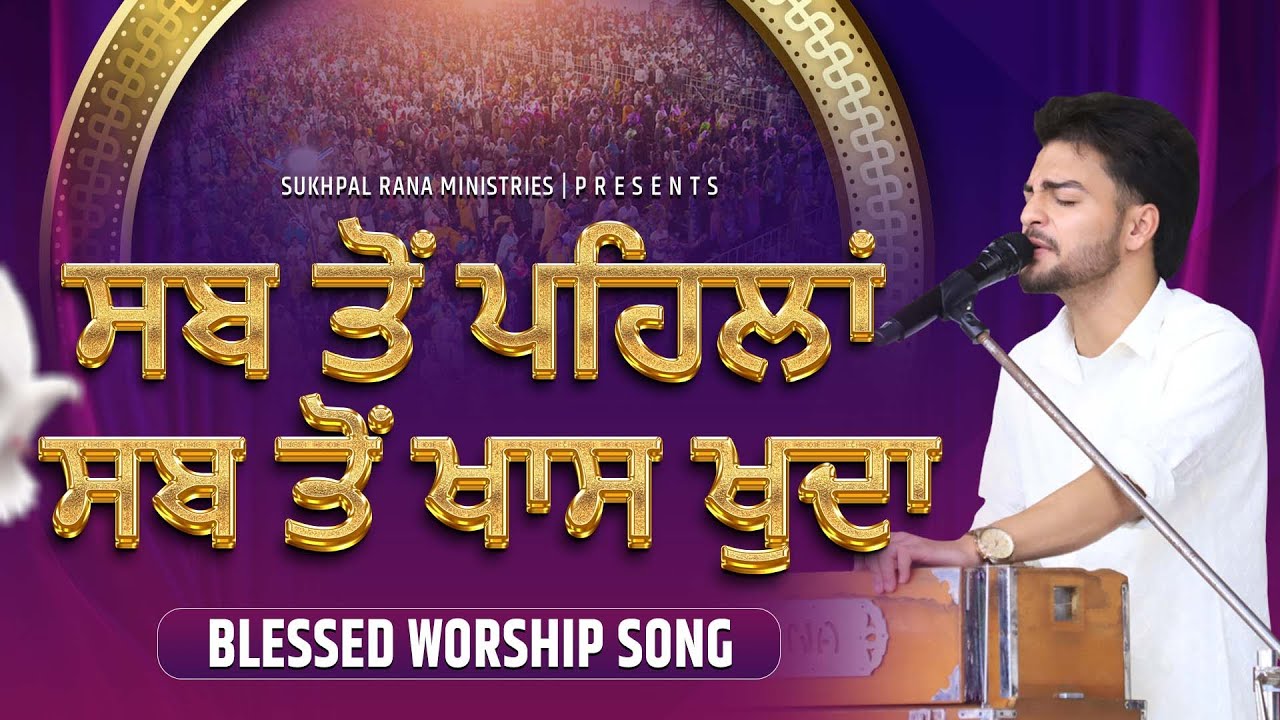 ਸਬ ਤੋਂ ਪਹਿਲਾਂ ਸਬ ਤੋਂ ਖਾਸ ਖੁਦਾ  || BLESSED WORSHIP SONG ||  @sukhpalranaministries5700