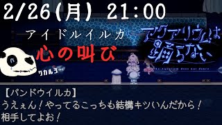 【アクアリウムは踊らない】衝撃の展開がとめどないです【Vtuber】