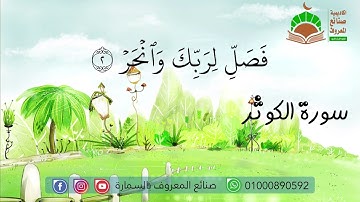 سورة الكوثر || المصحف المعلم للشيخ محمود خليل الحصري