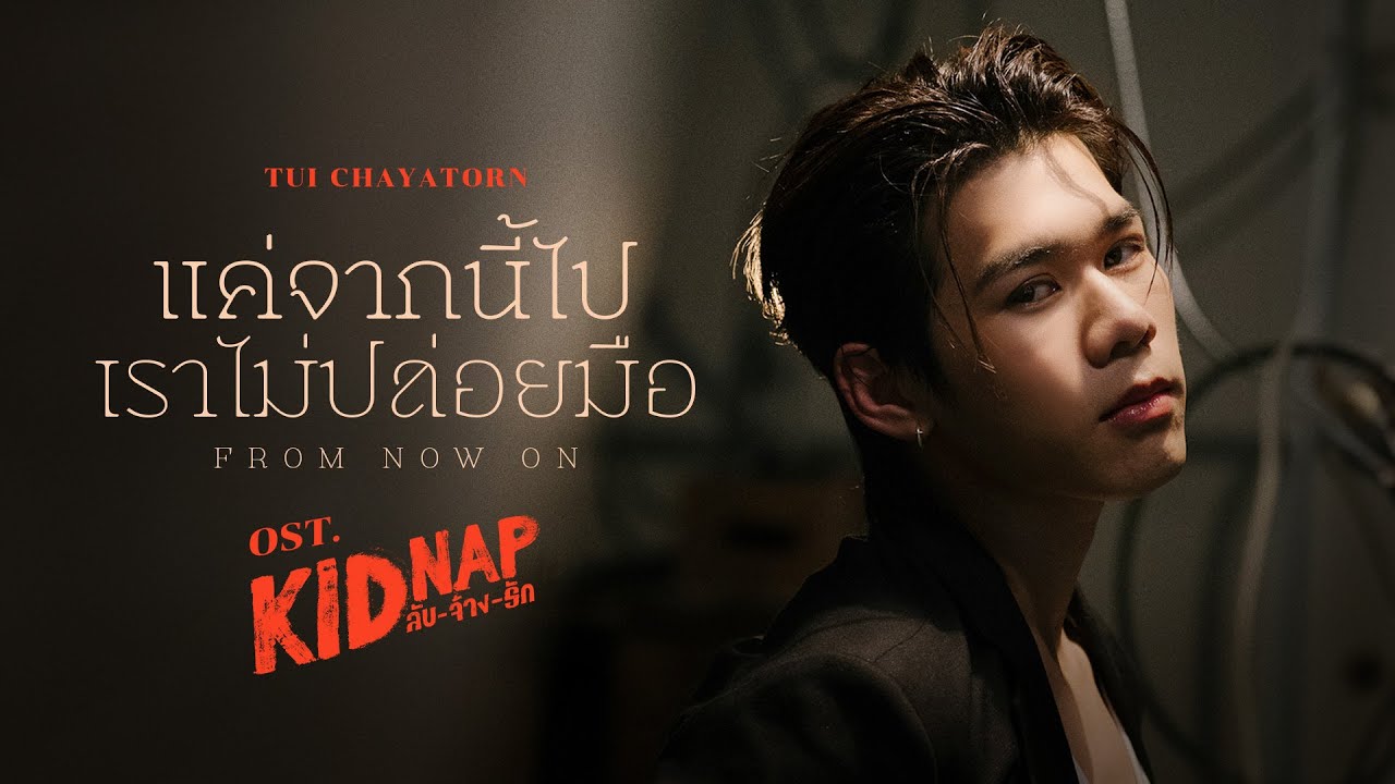 แค่จากนี้ไปเราไม่ปล่อยมือ (From Now On) Ost.KIDNAP ลับ-จ้าง-รัก - Tui Chayatorn