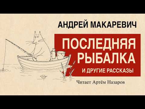 Андрей Макаревич — Последняя рыбалка и другие рассказы | Аудиокнига