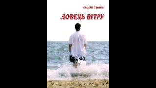 Уривок з роману письменника Сергія Саєнка  &quot;Ловець вітру&quot;. Читає автор