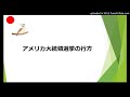 アメリカ大統領選挙の行方