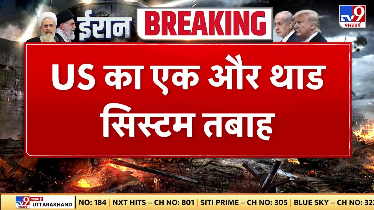Israel Iran War: US का एक और थाड सिस्टम तबाह -  TV9 | Khamenei | Netanyahu | Trump | Breaking News