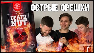 ОСТРЫЕ ОРЕШКИ / DEATH NUT CHALLENGE 2.0