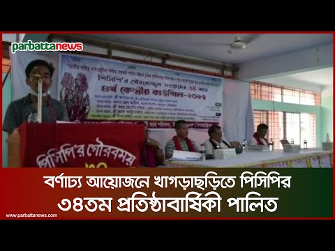 বর্ণাঢ্য আয়োজনে খাগড়াছড়িতে পিসিপির ৩৪তম প্রতিষ্ঠাবার্ষিকী পালিত